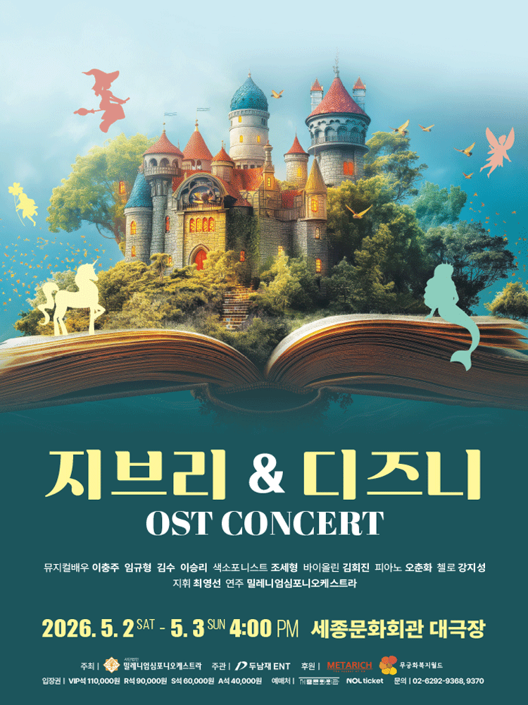 지브리 & 디즈니 OST 콘서트