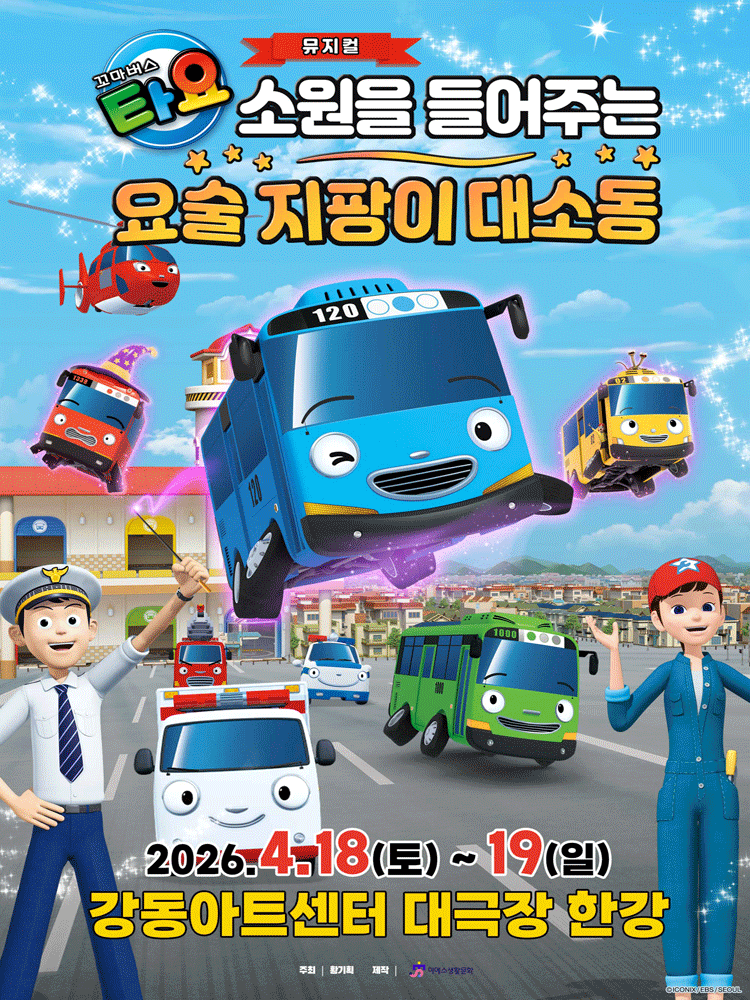 꼬마버스 타요: 소원을 들어주는 요술 지팡이 대소동 [서울 강동]