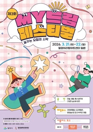 제3회 MY드림페스티벌: 춤추는 나무 인형, 피노키오 [밀양]