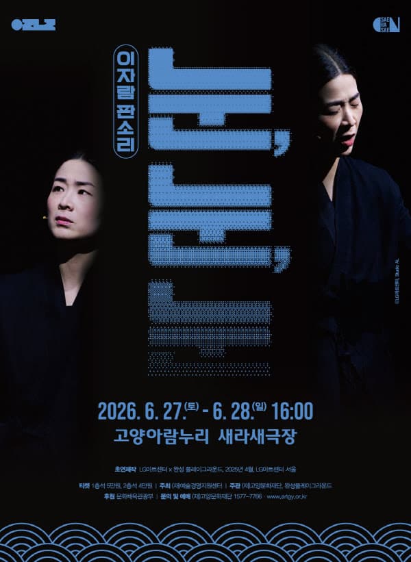 이자람 판소리: 눈, 눈, 눈 [고양]