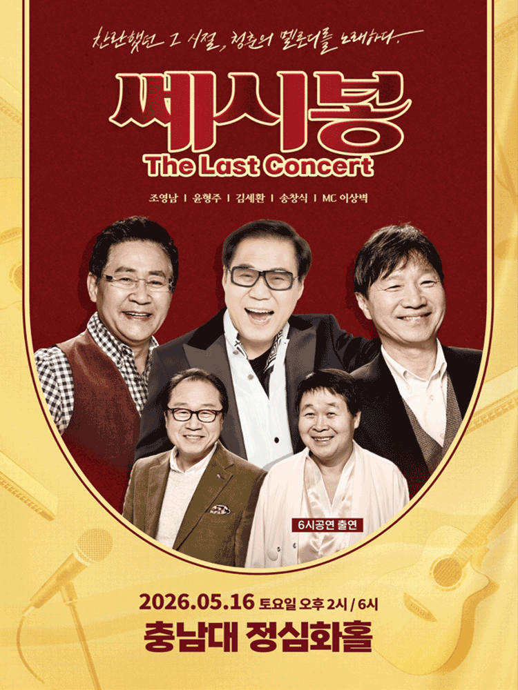 쎄시봉: The Last Concert [대전]
