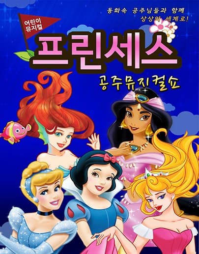 프린세스 공주뮤지컬쇼 [수원]