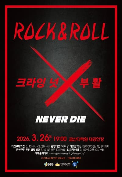 Rock And Roll 크라잉 넛 X 부활 [금산]