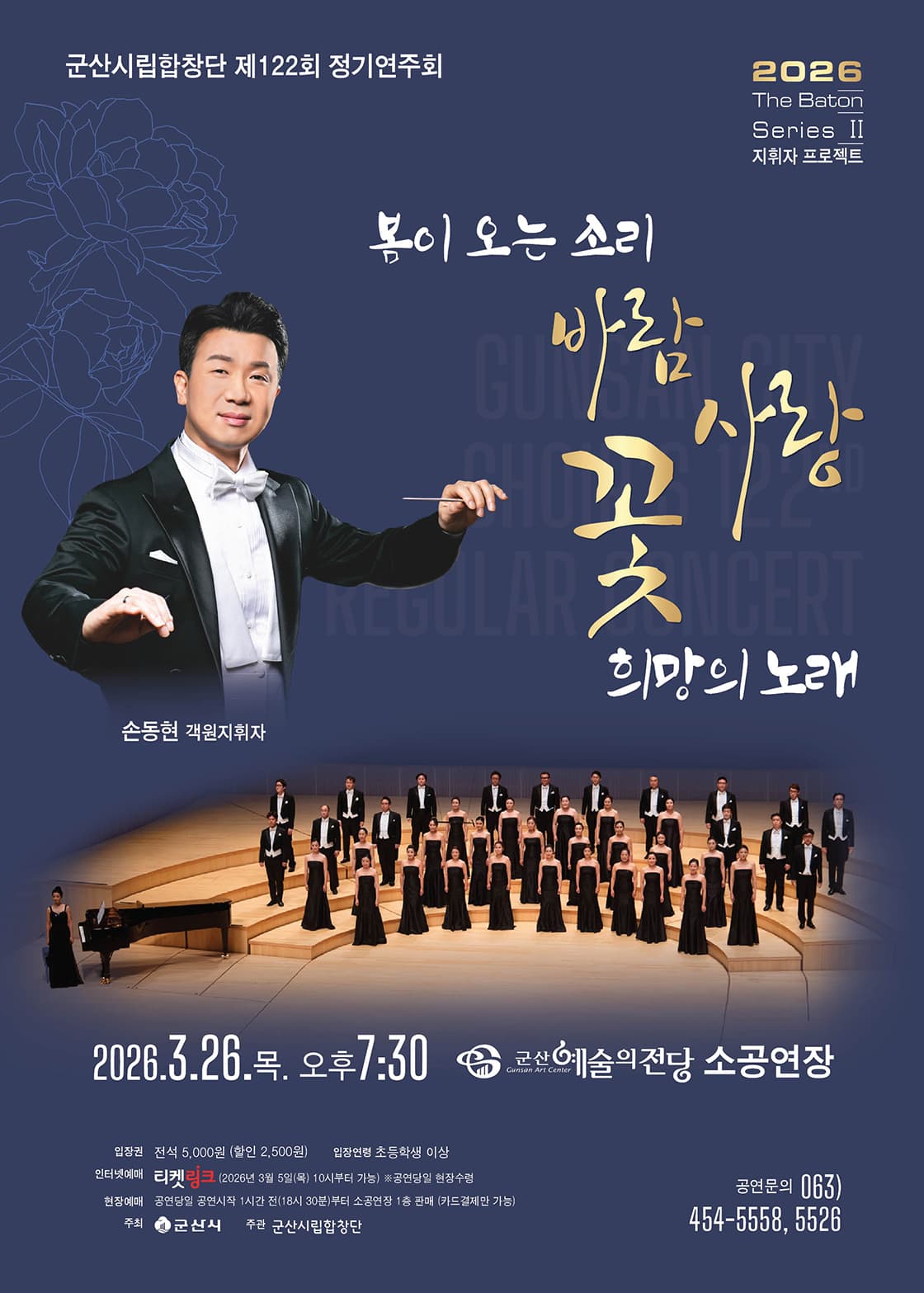 제122회 군산시립합창단 정기 연주회: The Barton Series Ⅱ. 지휘자 프로젝트, 봄이 오는 소리: 바람 사랑 꽃 희망의 노래