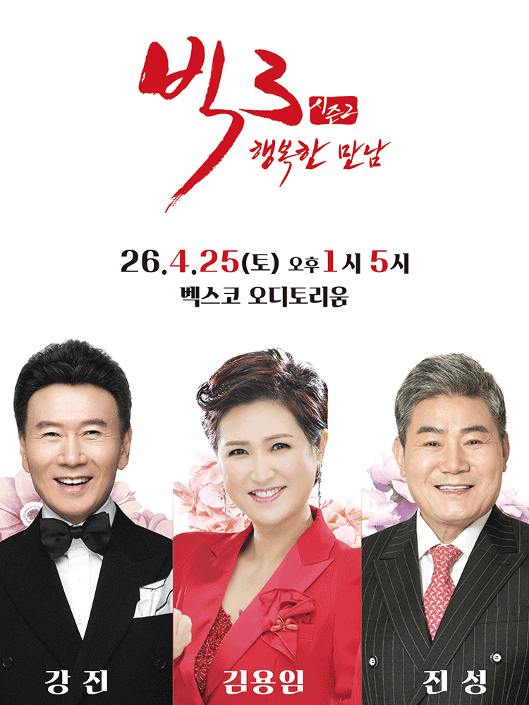 빅3 시즌2, 행복한 만남: 강진, 김용임, 진성 [부산]
