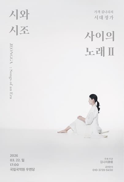 가객 김나리의 시대정가, 시와 시조 사이의 노래 Ⅱ