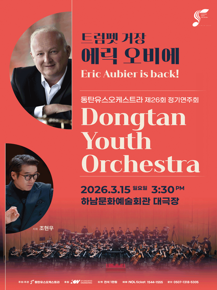 제26회 동탄유스오케스트라 정기연주회: Eric Aubier is back! [하남]