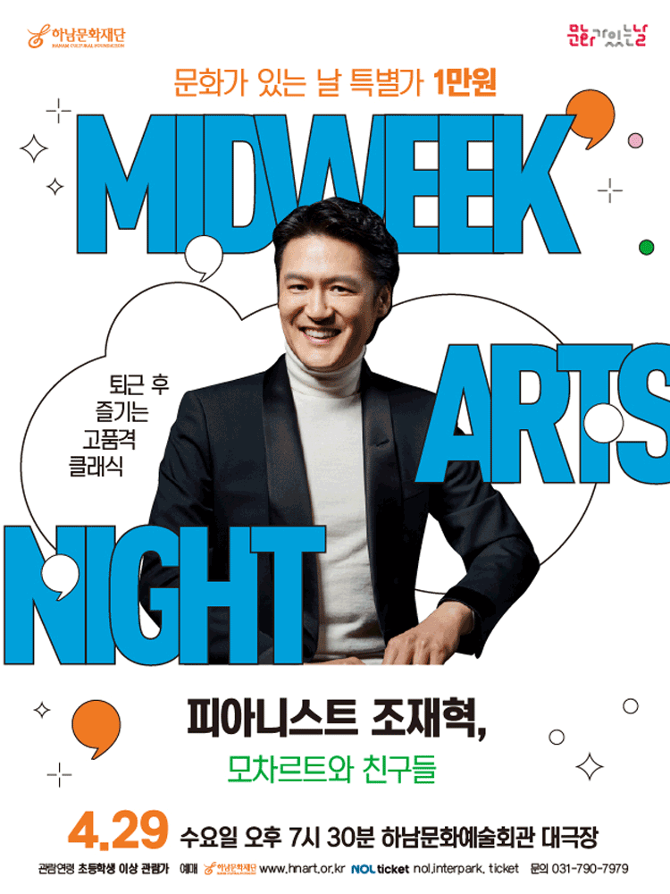 하남문화재단 문화가 있는 날 #2 피아니스트 조재혁: 모차르트와 친구들 [하남]