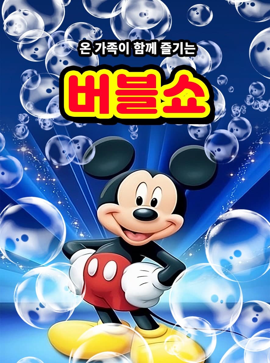 어린이 버블쇼 [대전]