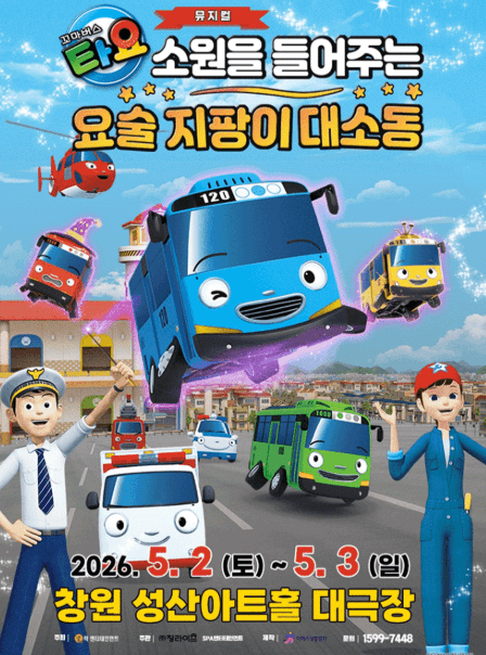 꼬마버스 타요: 소원을 들어주는 요술 지팡이 대소동 [창원]