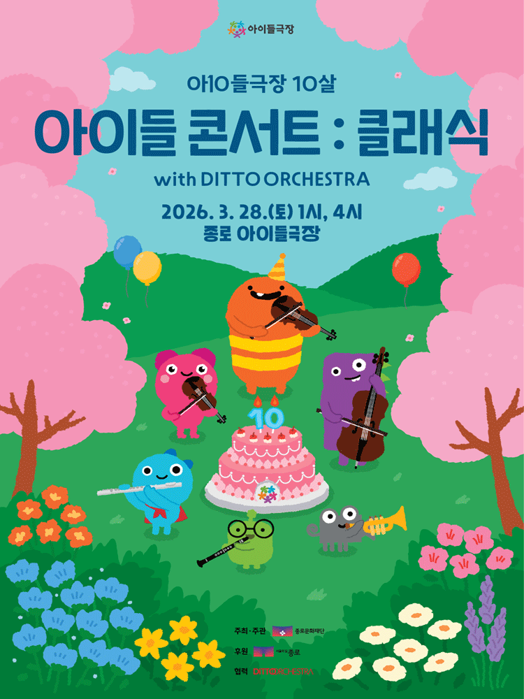 아이들콘서트: 클래식 with 디토 오케스트라
