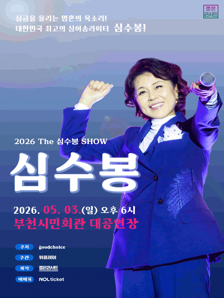 The 심수봉 SHOW [부천]