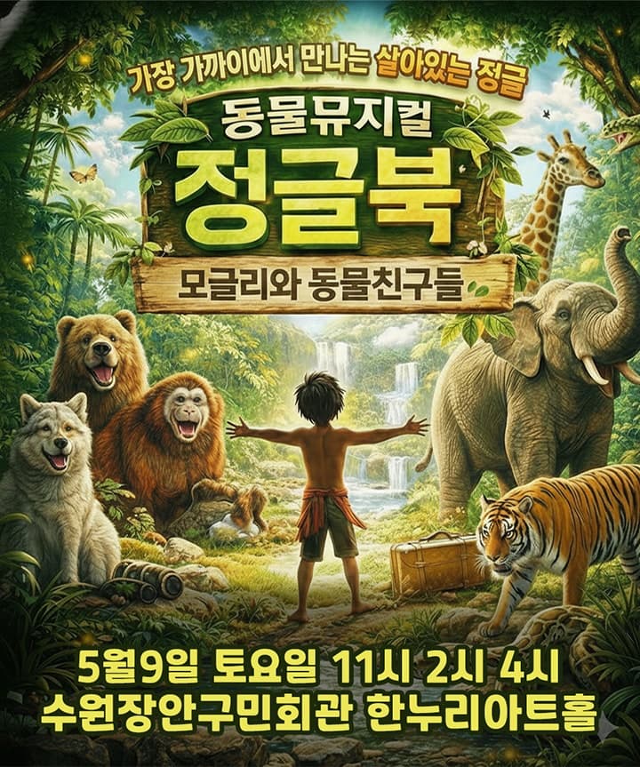 정글북 [수원]