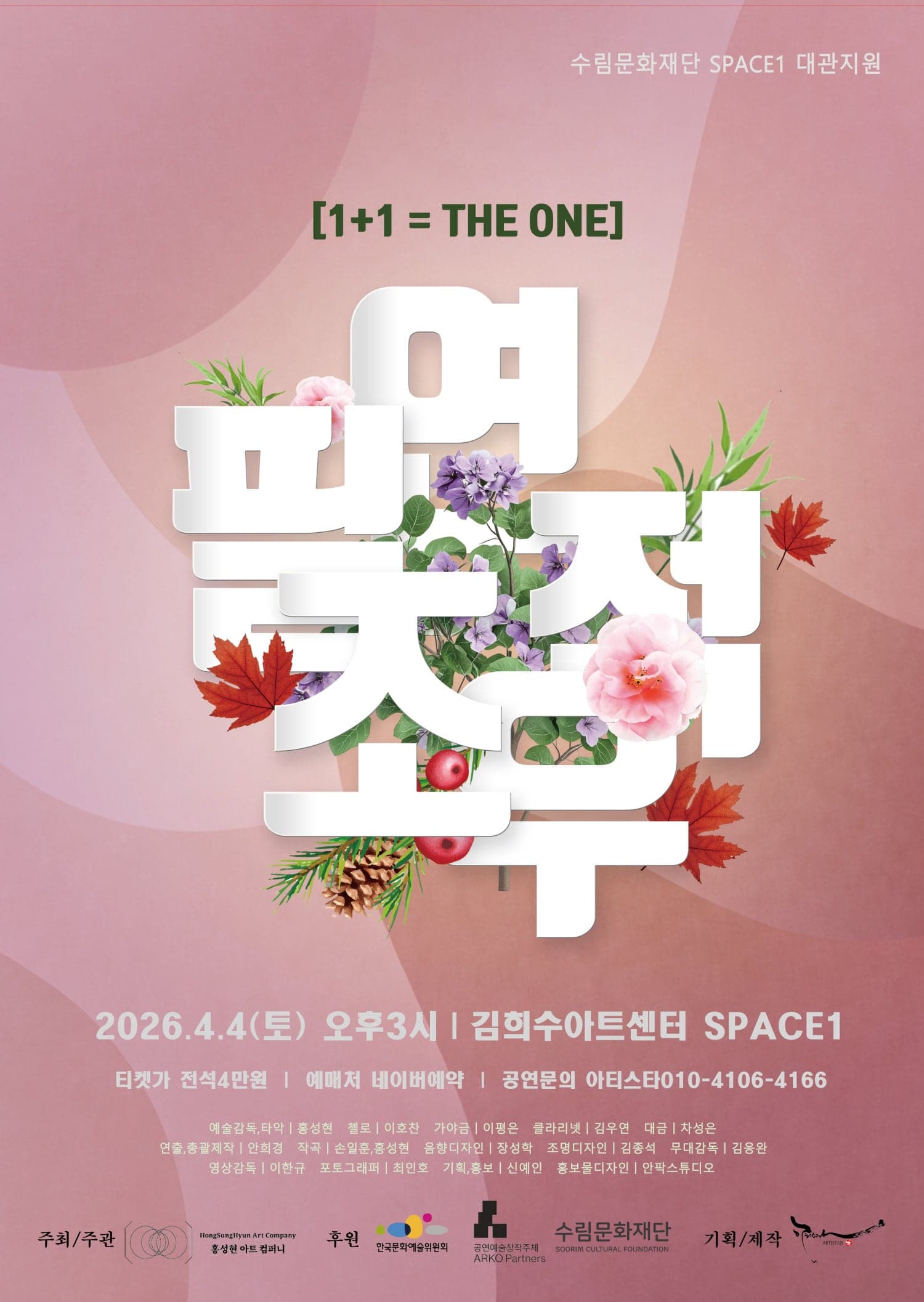 1＋1 THE ONE: 필연적조우