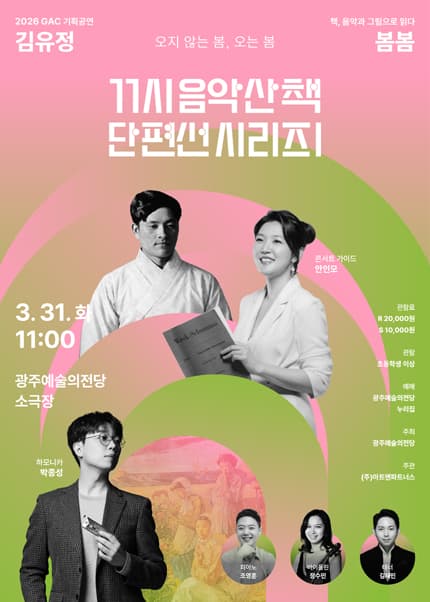GAC기획공연, 11시 음악산책 단편선 시리즈 Ⅰ, 봄봄 [광주]