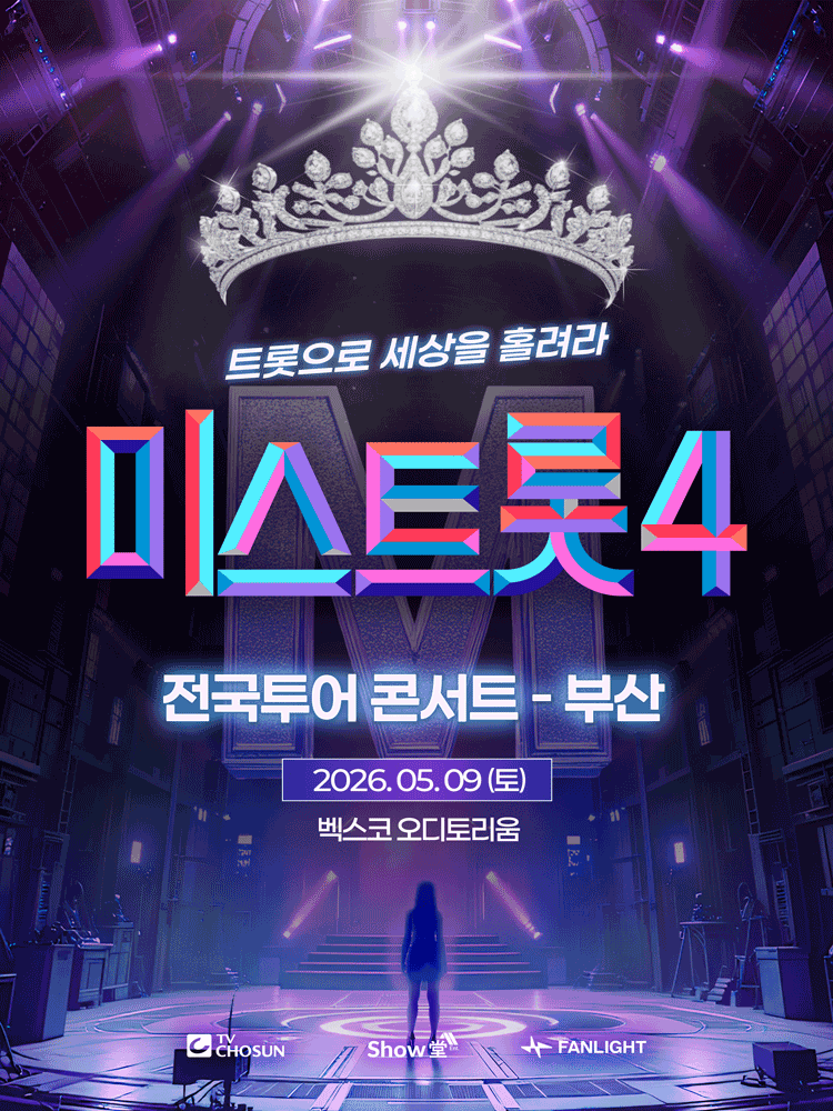미스트롯4 전국투어 콘서트: 트롯으로 세상을 홀려라 [부산]