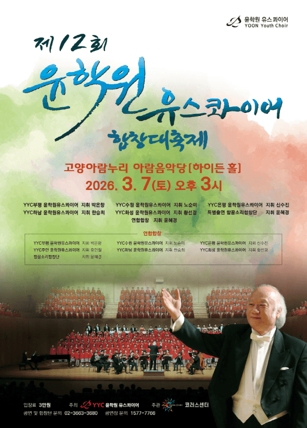 제12회 YYC 윤학원유스콰이어 합창대축제 [고양]