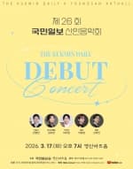 제26회 국민일보 영산아트홀 신인음악회