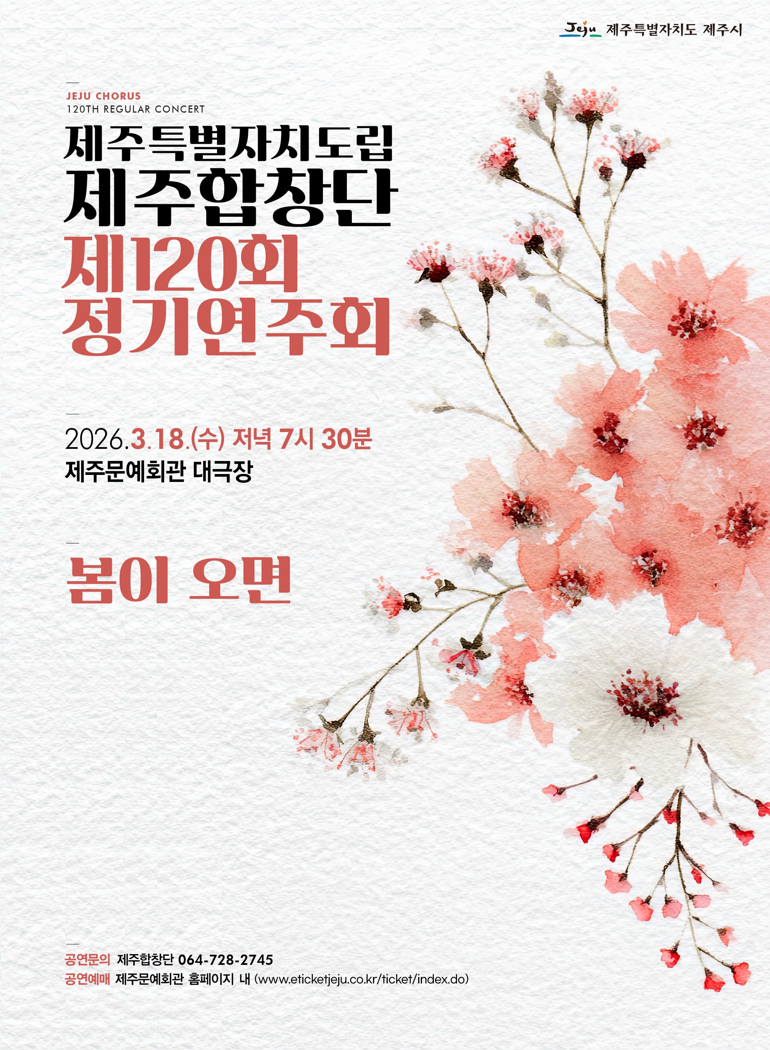 제120회 제주특별자치도립 제주합창단 정기연주회 [제주]