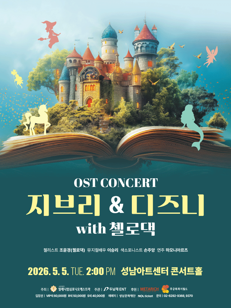 지브리 & 디즈니 OST 콘서트 with 첼로댁 [성남]