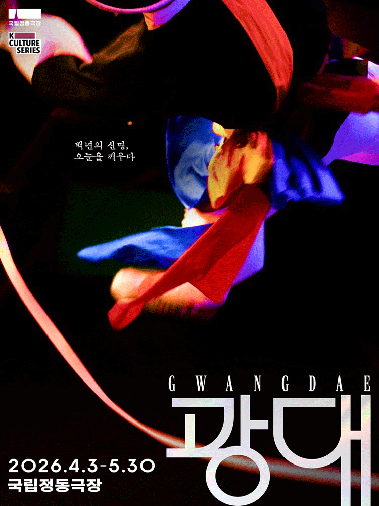 국립정동극장 예술단, 광대