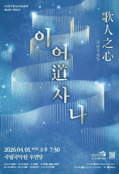 제22회 (사) 한국경기소리보존회 기획공연, 가인지심 Ⅵ: 이어道사나