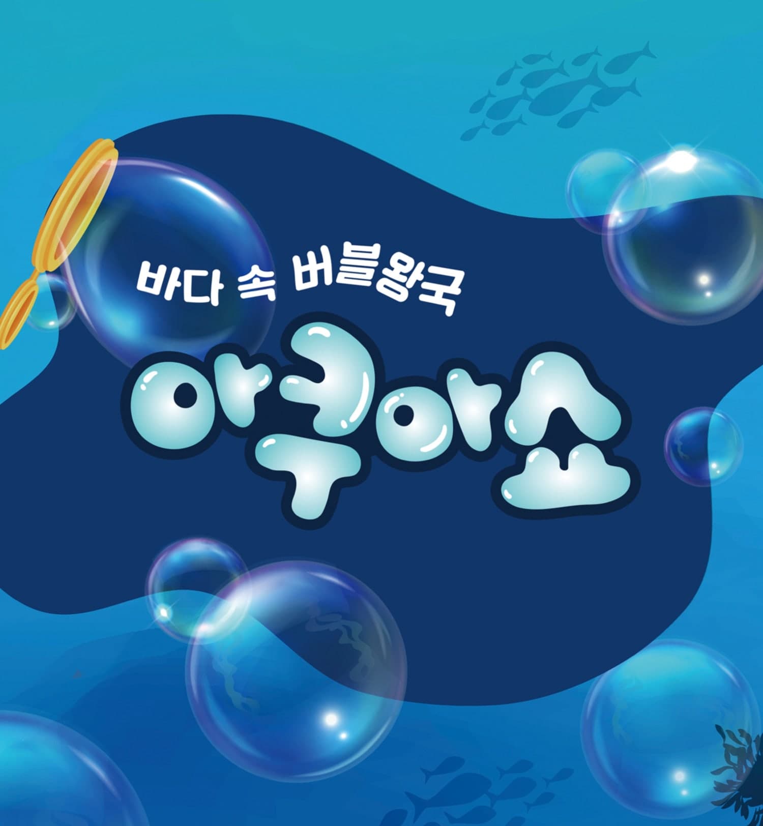 바다 속 버블왕국 아쿠아쇼 [인천]