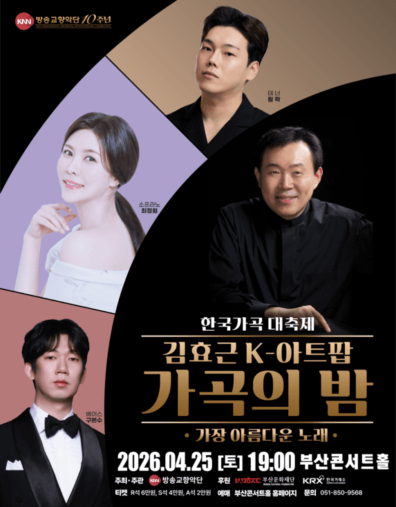 KNN방송교향악단 창단 10주년 기념 한국가곡 대축제, 김효근 K-아트팝 가곡의 밤: 가장 아름다운 노래 [부산]