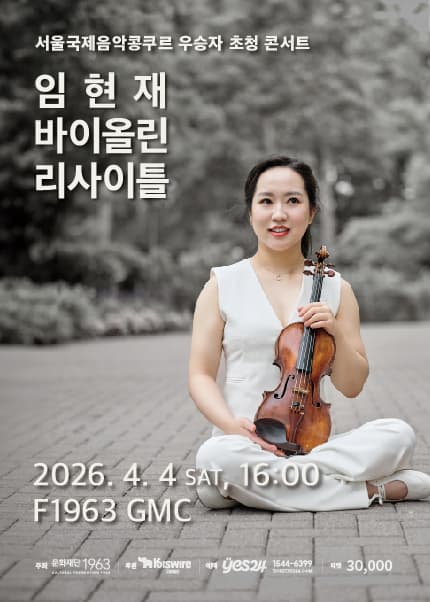 서울국제음악콩쿠르 우승자 초청 콘서트: 임현재 바이올린 리사이틀 [부산]