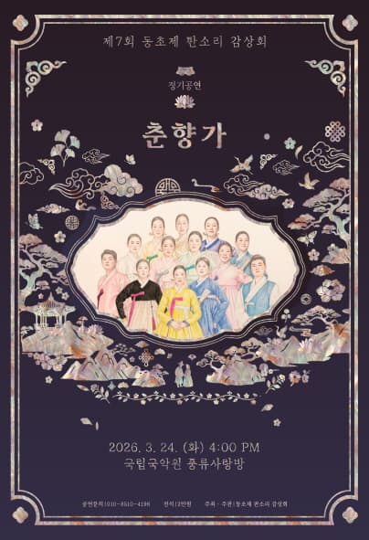 제7회 동초제 판소리 감상회 정기공연: 춘향가