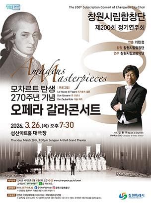 제200회 창원시립합창단 정기연주회: 모차르트 탄생 270주년 기념 오페라 갈라콘서트 [창원]