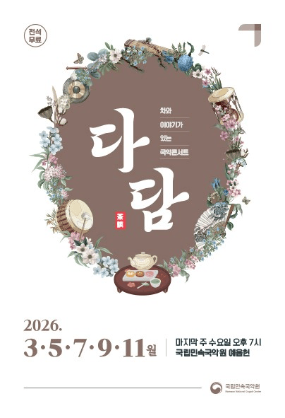 차와 이야기가 있는 국악콘서트: 다담 [남원]