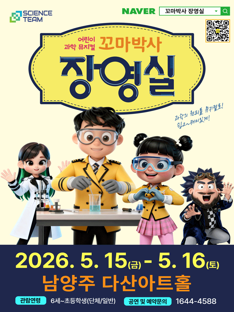 꼬마박사 장영실 [남양주]