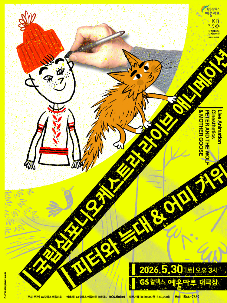 국립심포니오케스트라, 피터와 늑대 & 어미 거위 [여수]