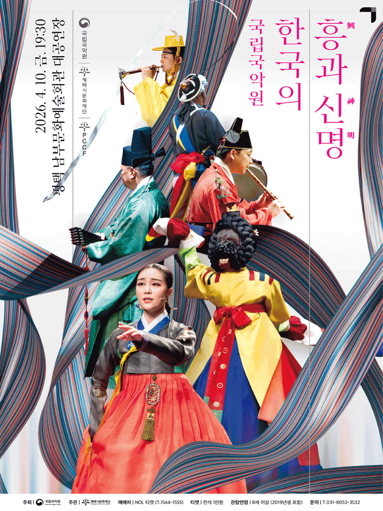 국립국악원, 한국의 흥과 신명 [평택]