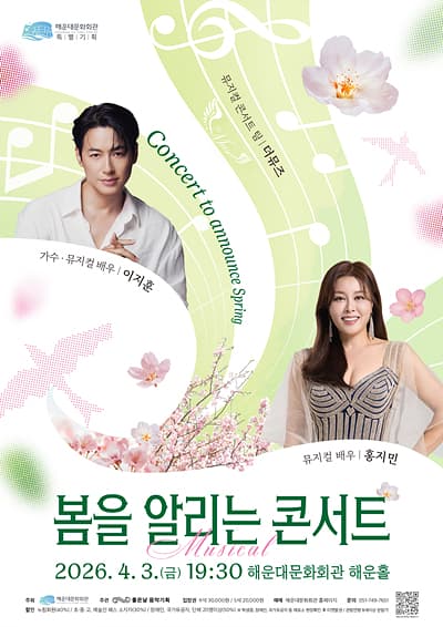 봄을 알리는 콘서트, 이지훈 & 홍지민 [부산]