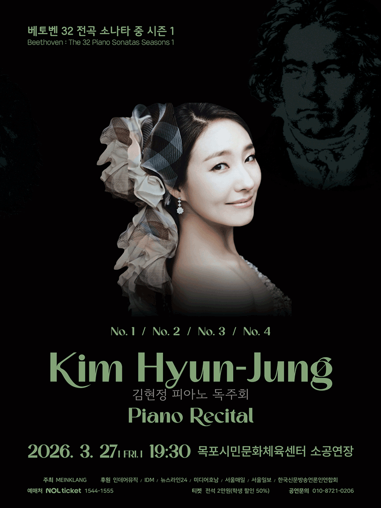 김현정 피아노 독주회: 베토벤 32 전곡 소나타 중 시즌 1 [목포]