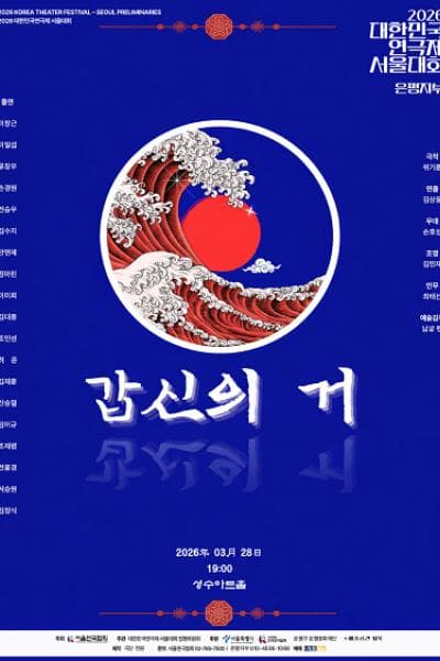 대한민국연극제 서울대회, 갑신의 거