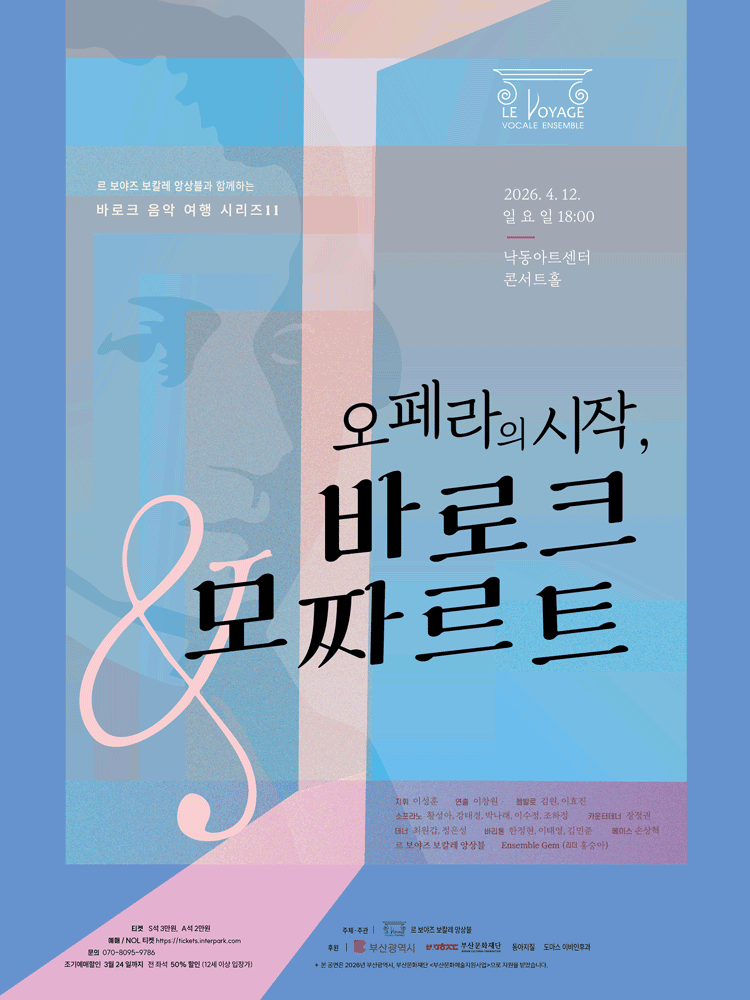 르 보야즈 보칼레 앙상블과 함께 하는 바로크 음악 여행 시리즈 ⅩⅠ. 오페라의 시작, 바로크 & 모짜르트