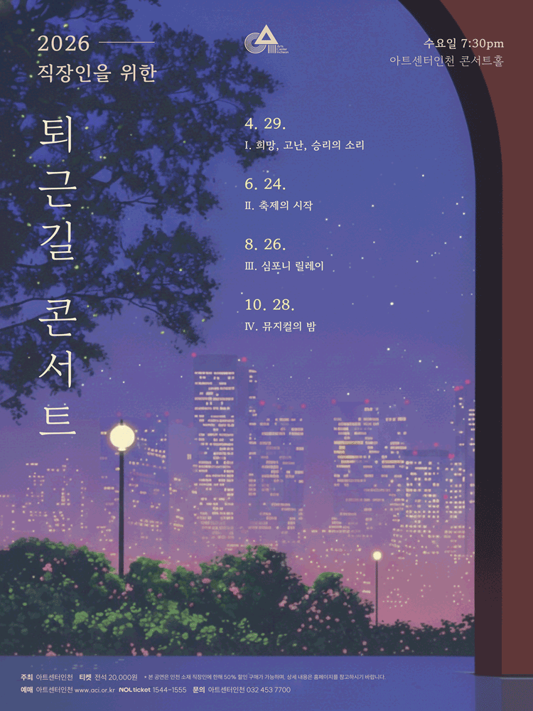 직장인을 위한 퇴근길 콘서트 Ⅰ. 희망, 고난, 승리의 소리 [인천]