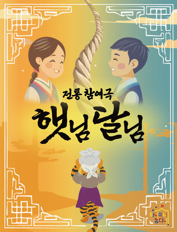 햇님달님 [김포]