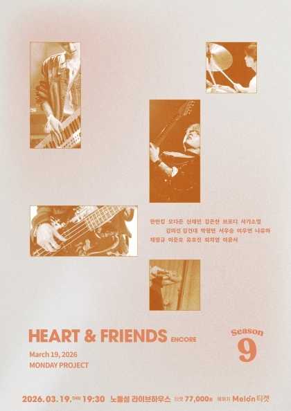 먼데이프로젝트 시즌9, Heart & Friends [서울 (앵콜) ]