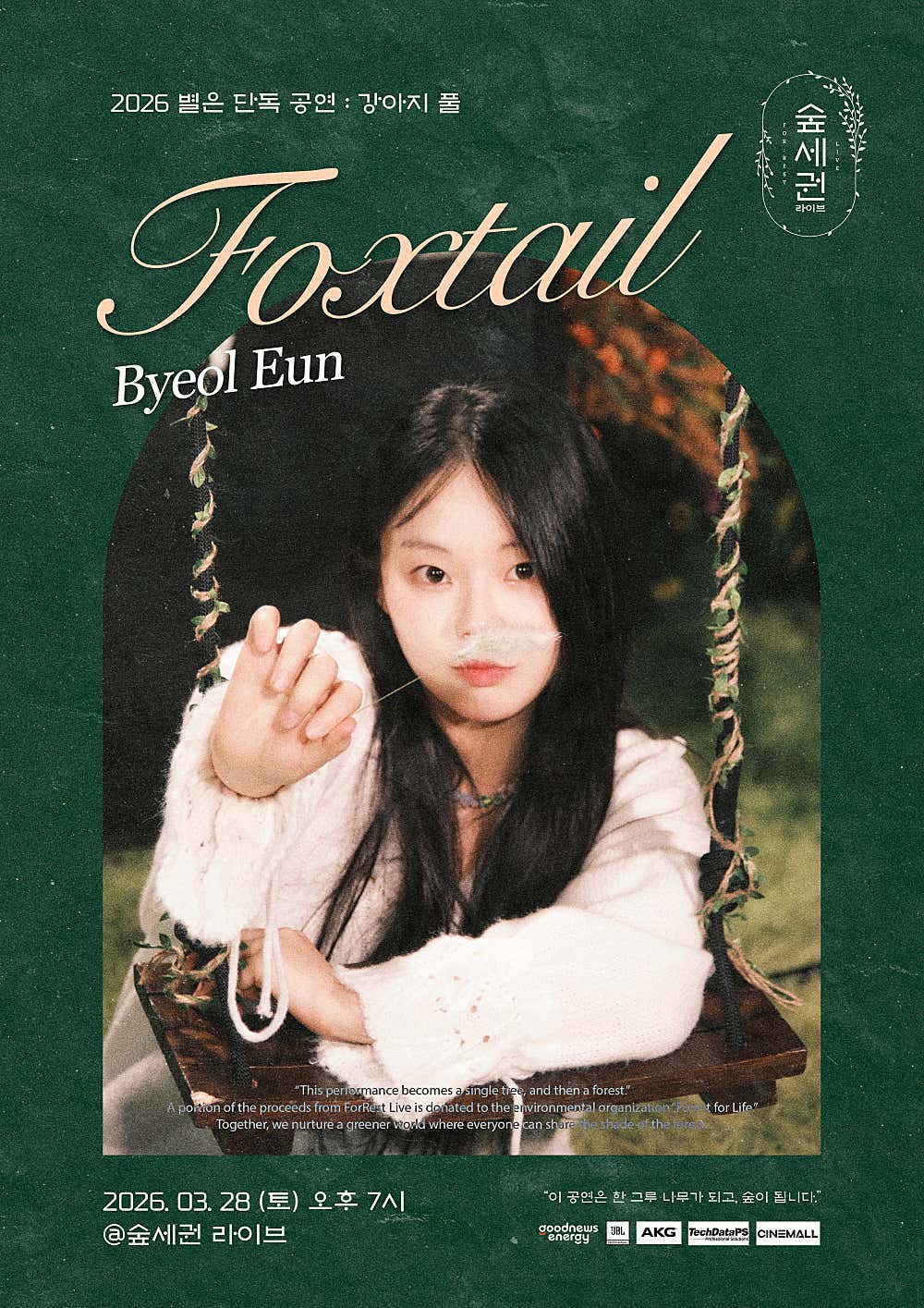 숲세권 라이브, 별은 단독 공연: 강아지 풀