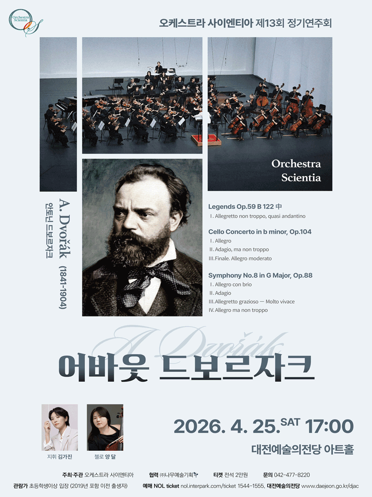 제13회 오케스트라 사이엔티아 정기연주회 [대전]