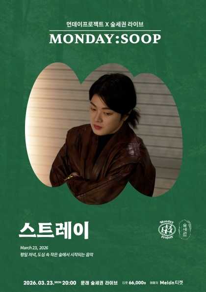 먼데이프로젝트X숲세권 MONDAY: SOOP, 스트레이 단독 콘서트