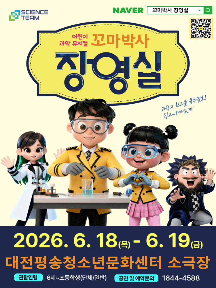 꼬마박사 장영실 [대전 서구]