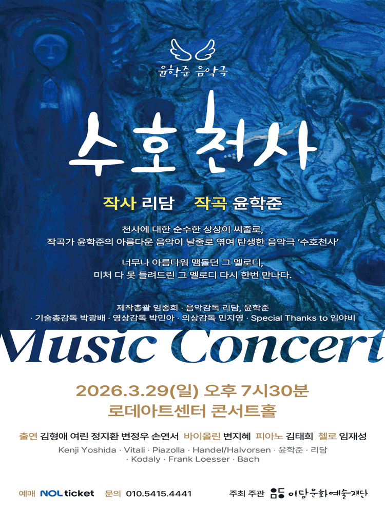 수호천사 뮤직콘서트