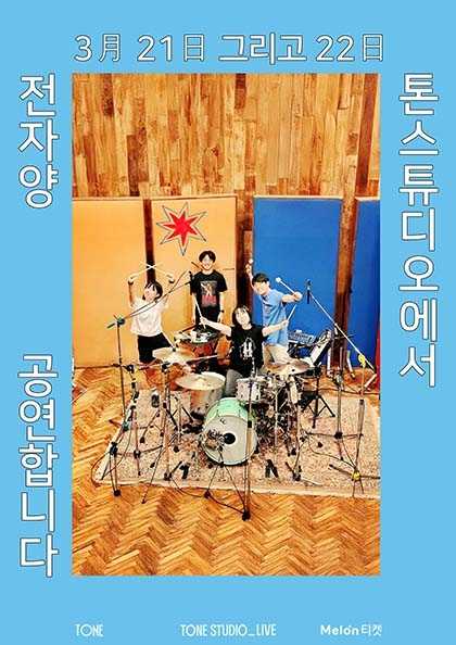 TONE STUDIO LIVE, 전자양 (Electron Sheep)