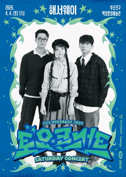 백양문화예술회관 토요콘서트: 해서웨이 [부산]