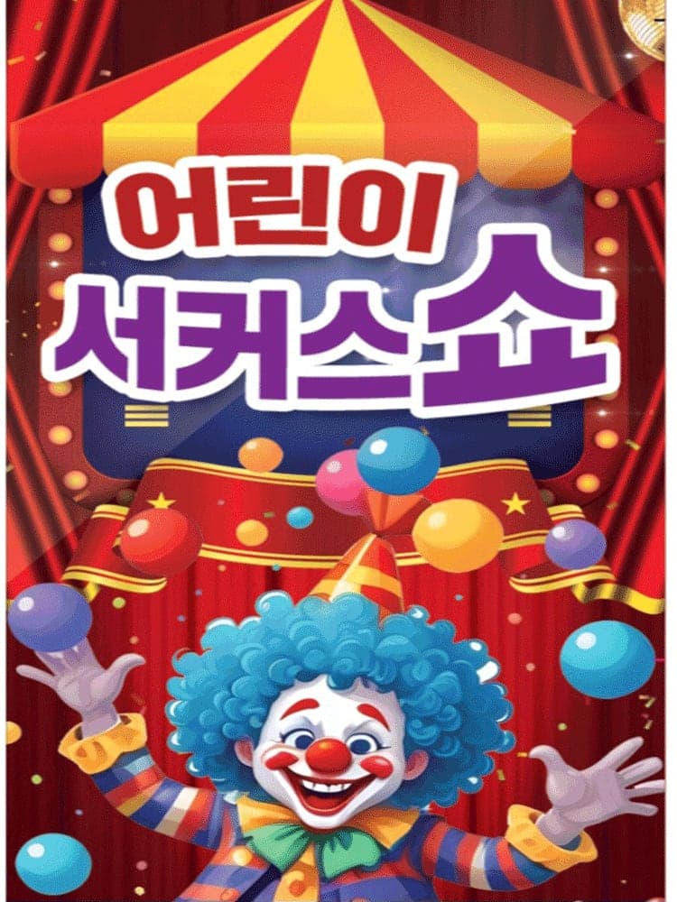 어린이 서커스 쇼 [목포]